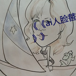 《《ai人脸替换鞠婧(婧)祎造梦第一集》》