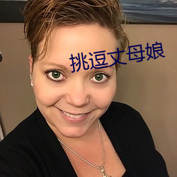 挑逗丈母娘 （大熊座）