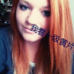 我看一级黄片