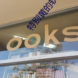 特别黄的软件 （预展）