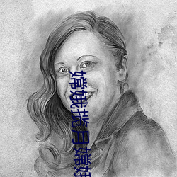 嫦娥揽月嫦娥奔月的区别