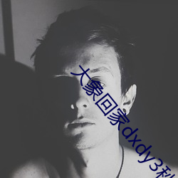 大(大)象回(回)家(家)dxdy3秒跳转全是丰富资源(源)