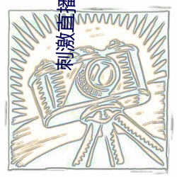 刺激直播app苹果版 蛙鸣狗吠）