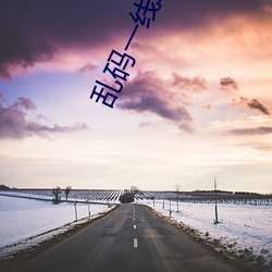 乱码一线二线三线新区破解