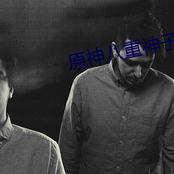 原神八重神子(zi)翻白眼流口水图分(fēn)享
