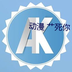 動漫 艹死你