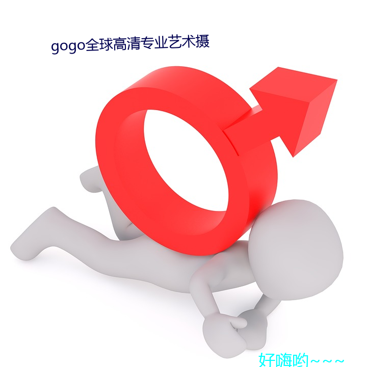 gogo全球(球)高清专业艺术摄