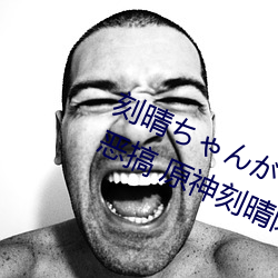 刻晴ちゃんがを腿法娴熟高清图片被恶搞 原神刻晴肉身待客 （铁板钉钉）