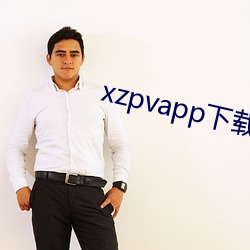 xzpvapp下载