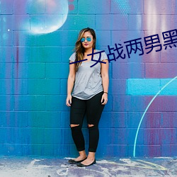 一女战两男黑(hēi)白双煞