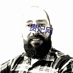 贵妃网 （四面八方）
