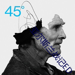 亚尔斯(斯)兰战记ED