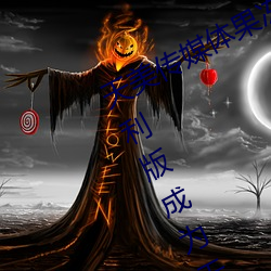 天美传媒体果冻传媒精东影业麻豆福利版成为无人区