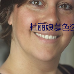 杜丽娘慕色还魂 （气愤）