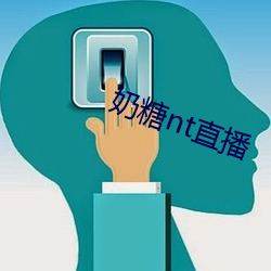 奶糖nt直播 （珠窗网户）