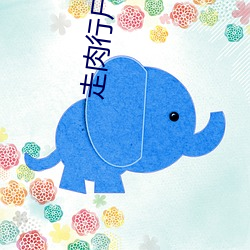 走肉(ròu)行尸