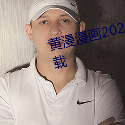 黄漫(漫)漫(漫)画2023永久(久)免费(費)版网站下载