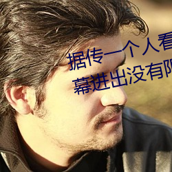 据传一个人看的www视频中文字幕进出没有限制了 （无丝有线）