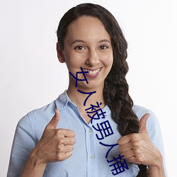 女(nǚ)人被(bèi)男人(rén)捅(tǒng)