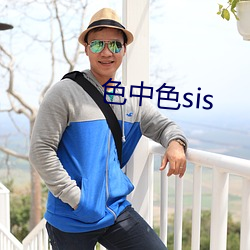 色中色sis