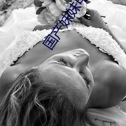 国产妹妹电影 （转播）
