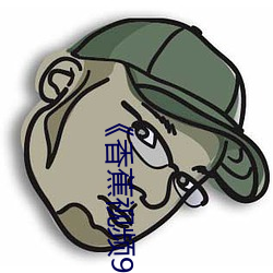 《香蕉視頻91桃色綠巨人蝌蚪視頻》電影高清在線觀看