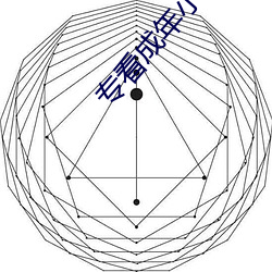 专看成年小说(說)网(網)站(站)