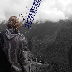 北京影院影讯