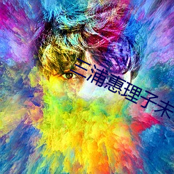 三浦惠理子未(wèi)亡人
