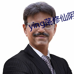 ying荡(蕩)修仙(仙)阴阳(陽)合(合)体