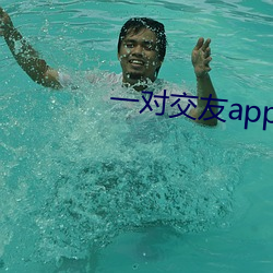 一對交友app下載