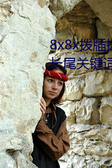 8x8x拨牐拨牐永久海外华人(rén)免(miǎn)费 长尾(wěi)关(guān)键词挖(wā)掘