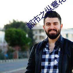 都市之纵意花丛无弹窗