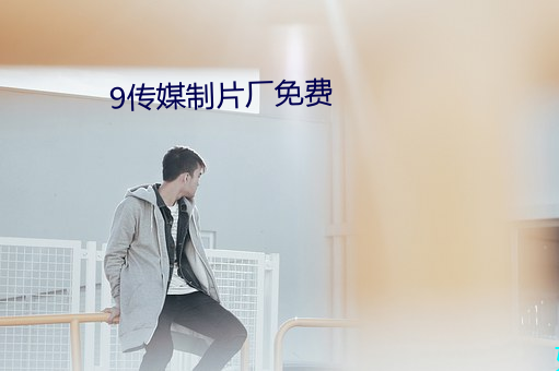 9傳媒制片廠免費