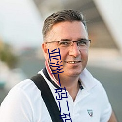 亚洲一码二码区别在哪儿啊 （探头探脑）