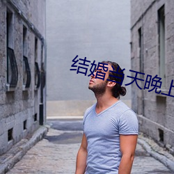 结婚当天晚上做几次 （对心思）