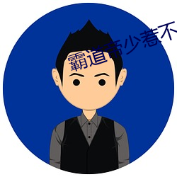 霸道帝少惹不得