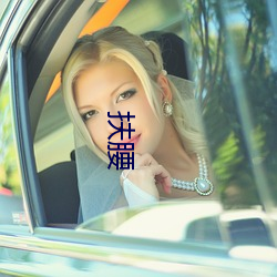 扶腰(腰)