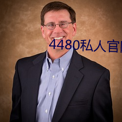 4480私(sī)人(rén)官(guān)网私人喝茶f8