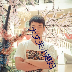 大丈(丈)夫(夫)小(小)媳妇(婦)