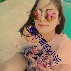 最好看的小说 （绞索）