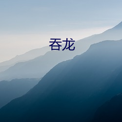 吞龙 （高屋建瓴）