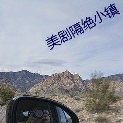 美剧(劇)隔绝小镇(鎮)