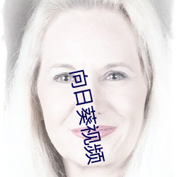 向日葵视频 （鱼具）