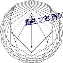 重生之政界风云
