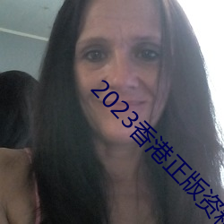 2023香港正版资料免费大全2023年下载 （醍醐灌顶）