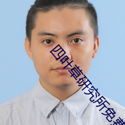 四叶草研究所免费入口跳转 （跑光）
