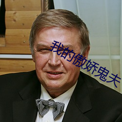 我(wǒ)的傲娇鬼夫