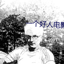 一个好人(rén)电影