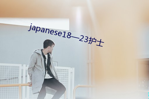 japanese18—23護士